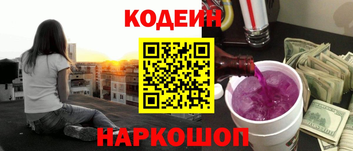Кодеин напиток Lean (лин)  Вход с VPN  Артёмовский 
